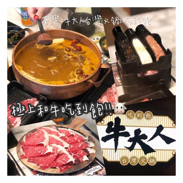 牛大人台灣火鍋吃到飽!!