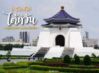 บินลัดฟ้าไปไต้หวัน | อนุสรณ์สถานเจียงไคเช็ค
