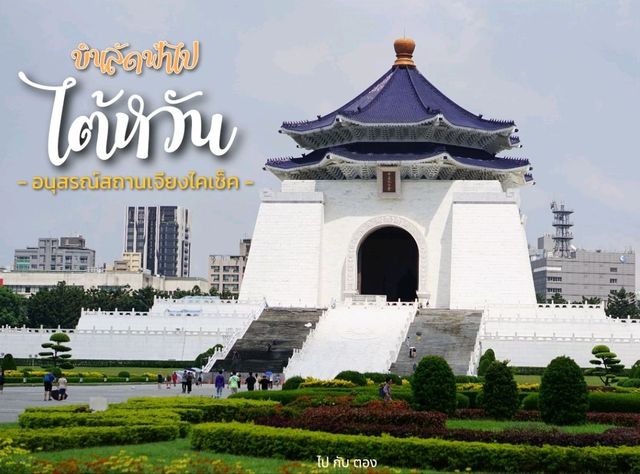 บินลัดฟ้าไปไต้หวัน | อนุสรณ์สถานเจียงไคเช็ค