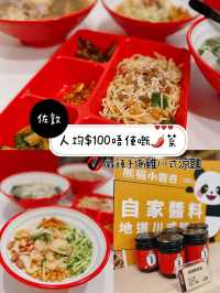 人均$100唔使嘅🌶菜