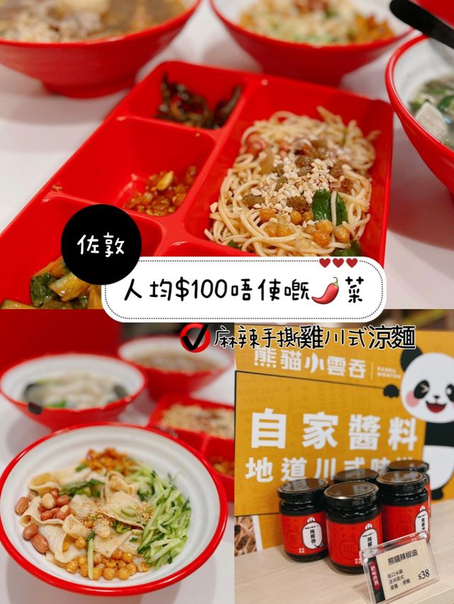 人均$100唔使嘅🌶菜