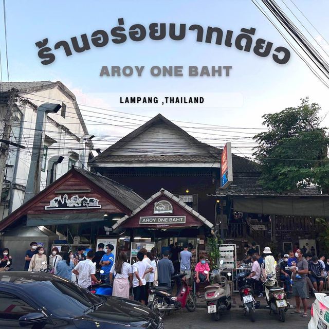 ร้านอร่อยบาทเดียว ร้านอร่อย ราคาถูก ของดีลำปาง
