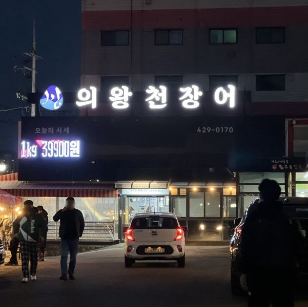 의왕 장어맛집 의왕천장어