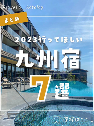 【九州】紀念日來這裡吧！九州住宿推薦總表