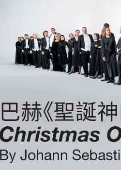 香港小交響樂團《巴赫：聖誕神曲》 | 香港大會堂音樂廳