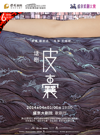 2024盛京戲劇大賞 詩意現實主義話劇《皮囊》|話劇歌劇 | 盛京大劇院-歌劇廳