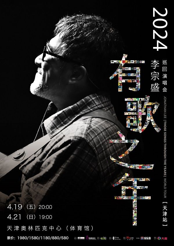 2024李宗盛『有歌之年』巡迴演唱會-天津站|演唱會 | 天津體育館