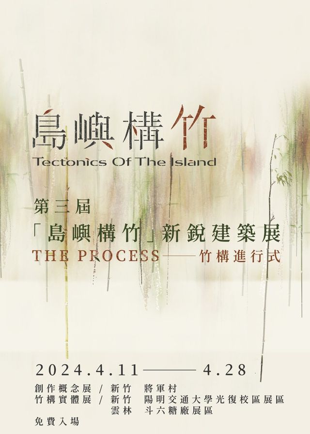 新竹市 | 第三屆「島嶼構竹」新銳建築展 | 新竹將軍村/ 陽明交通大學光復校區 / 雲林斗六糖廠