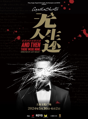 倫敦西區原版話劇《無人生還》｜話劇歌劇 | 上海文化廣場