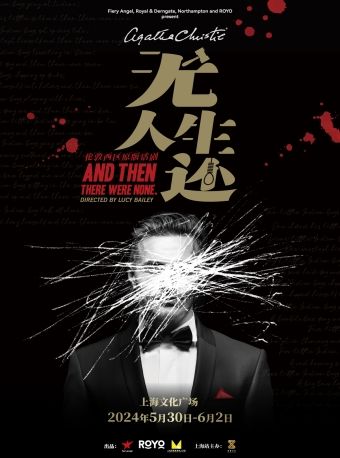 倫敦西區原版話劇《無人生還》｜話劇歌劇 | 上海文化廣場