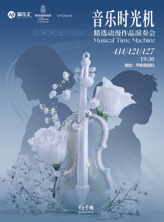 愛樂匯“音樂時光機”--《起風了》《龍貓組曲》精選動漫作品演奏會｜音樂會 | 北京華彬歌劇院