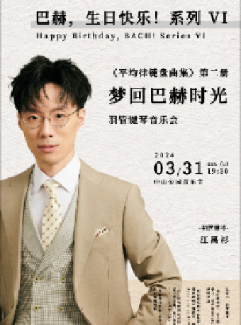 巴赫，生日快樂！系列 VI 《平均律鍵盤曲集》第二冊—夢迴巴赫時光·羽管鍵琴音樂會|音樂會 | 中山音樂堂