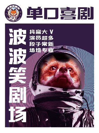 波波笑劇場—大慶薩爾圖萬達店-脱口秀 開放麥|曲苑雜壇 | 波波笑劇場-大慶薩爾圖萬達店