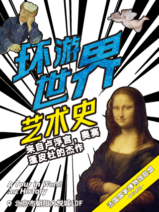 環遊世界藝術史|展覽休閒 | 環球世界藝術史