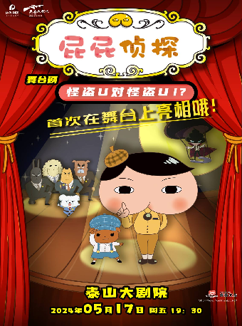 東映動漫大型兒童舞台劇《屁屁偵探之怪盜U對怪盜U》｜兒童親子 | 泰山大劇院