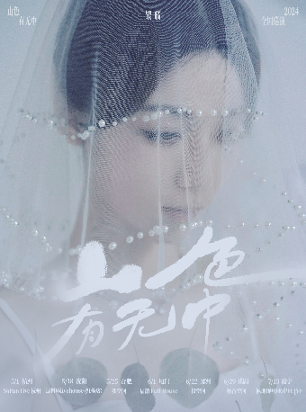 銀臨「山色有無中」2024巡演 瀋陽站｜演唱會 | 原料庫livehouse(紅梅店)