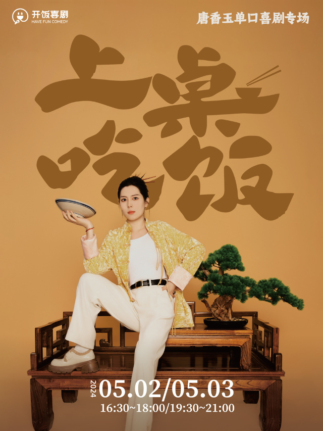 【武漢天地】開飯喜劇 唐香玉脱口秀《上桌吃飯》專場｜曲苑雜壇 | 開飯喜劇天地