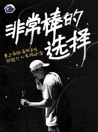 張駿專場「非常棒的選擇」-喜劇聯盒國脱口秀@喜聯道館｜曲苑雜壇 | 喜聯道館