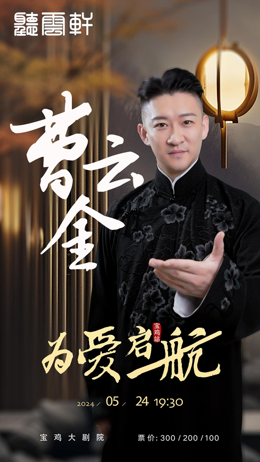 “為愛啓航”曹雲金領銜聽雲軒全國巡演｜曲苑雜壇 | 寶雞大劇院