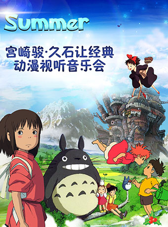 Summer宮崎駿久石讓經典動漫視聽音樂會｜音樂會 | 南京文化藝術中心大劇場