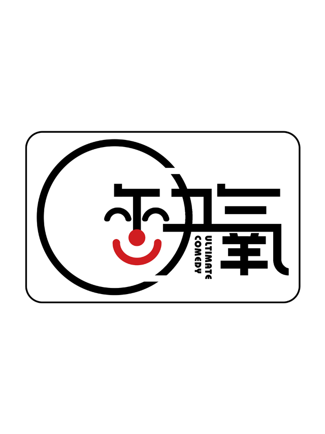 【缺氧喜劇】|脱口秀爆笑正演 |寧安大街 三聯書店|僅售89元｜曲苑雜壇 | 銀川上海三聯書店READWAY(德豐D-SITE店)