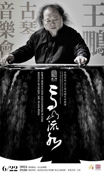 【北京·正乙祠戲樓】《高山流水》王鵬古琴音樂會｜音樂會 | 正乙祠戲樓