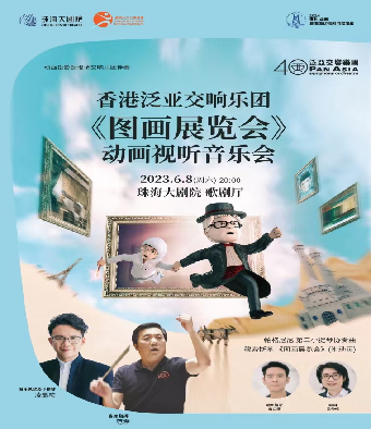 香港泛亞交響樂團《圖畫展覽會》動畫視聽音樂會｜音樂會 | 珠海大劇院歌劇廳