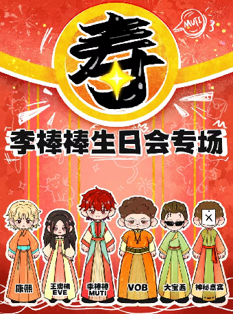 李棒棒生日會專場｜演唱會 | 乒乓 Pingpong Space