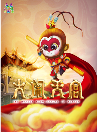 大型兒童魔幻劇《大鬧天宮》｜兒童親子 | 阜陽大劇院-大劇場