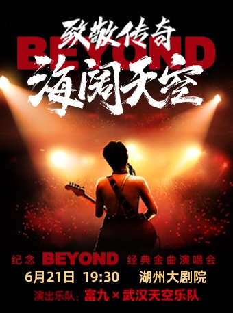 《致敬傳奇•海闊天空 紀念beyond經典金曲演唱會》｜演唱會 | 湖州大劇院
