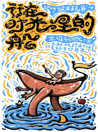 留聲玩具2024《行在時光裏的船》專輯巡演 南昌站｜演唱會 | 黑鐵現場展演中心