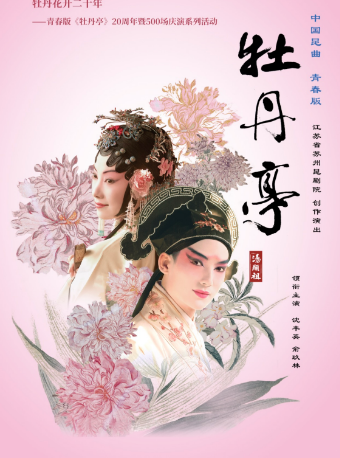 江蘇省蘇州崑劇院青春版《牡丹亭》精華本｜曲苑雜壇 | 成都城市音樂廳·戲劇廳