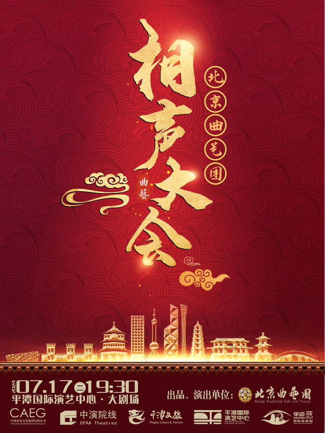 《笑滿全城》——李菁領銜·北京曲藝團相聲大會｜曲苑雜壇 | 平潭國際演藝中心