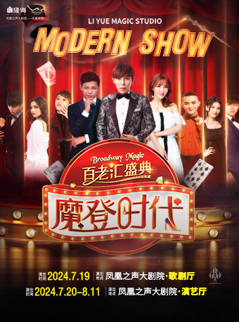 大型歌舞魔術秀《魔登時代》（演藝廳）｜話劇歌劇 | 青島鳳凰之聲大劇院(演藝廳)