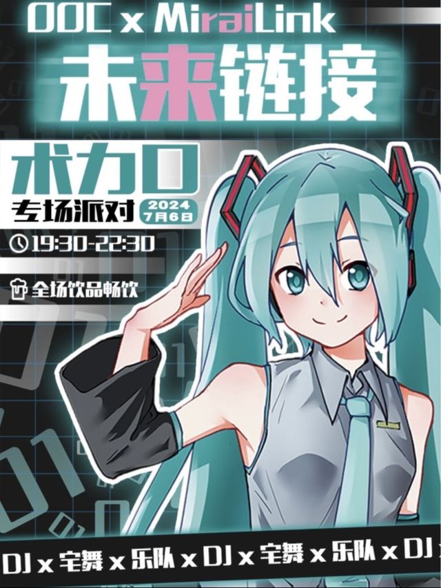 7.6 | OOC x MiraiLink未來鏈接 [ 術力口 ] 專場派對 #飲品暢飲｜演唱會 | MAO Livehouse成都