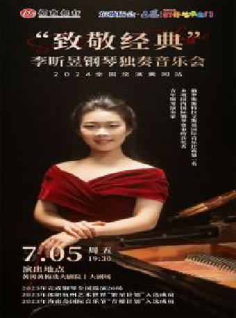 東坡廟會·八喜·打開藝術之門—《“致敬經典”李昕昱鋼琴獨奏音樂會》｜音樂會 | 黃岡黃梅戲大劇院