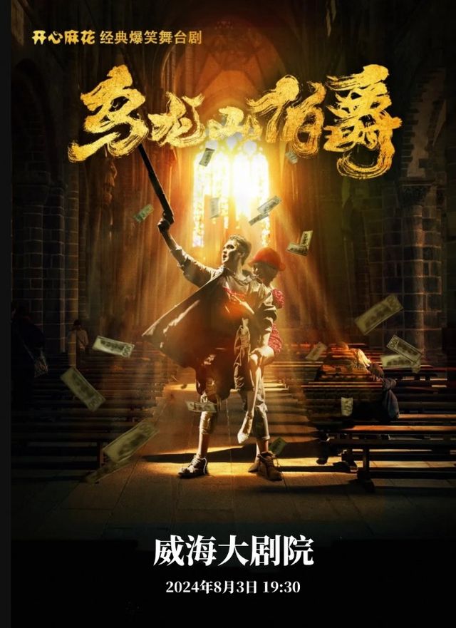 開心麻花爆笑舞台劇《烏龍山伯爵》｜話劇歌劇 | 威海大劇院