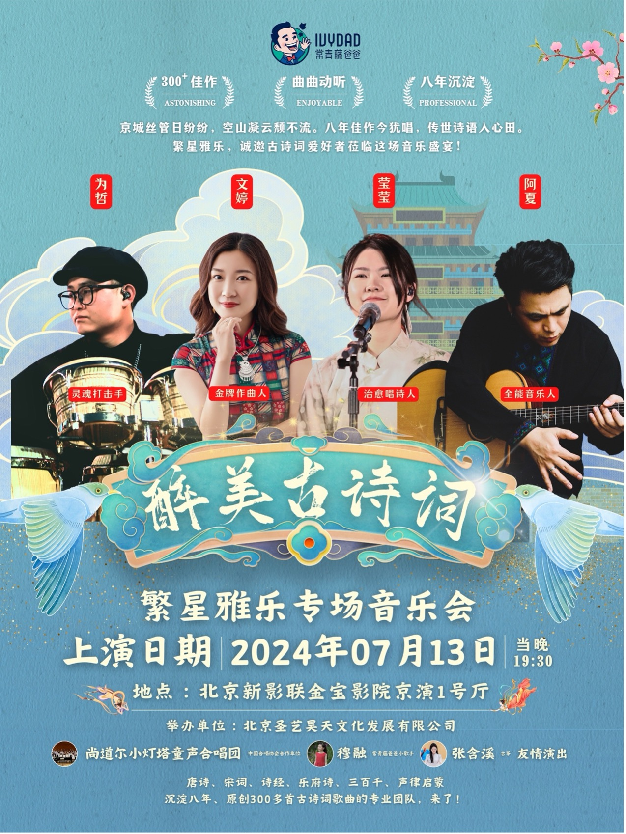 常青藤爸爸“醉美詩詞”——繁星雅樂專場音樂會｜音樂會 | 北京新影聯金寶影院 1號廳