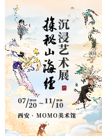 探秘山海經·沉浸藝術展｜展覽休閒 | MOMO美術館