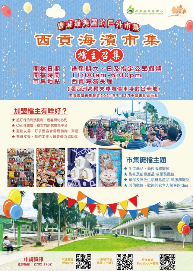 西貢海濱市集 | 西貢海濱長廊