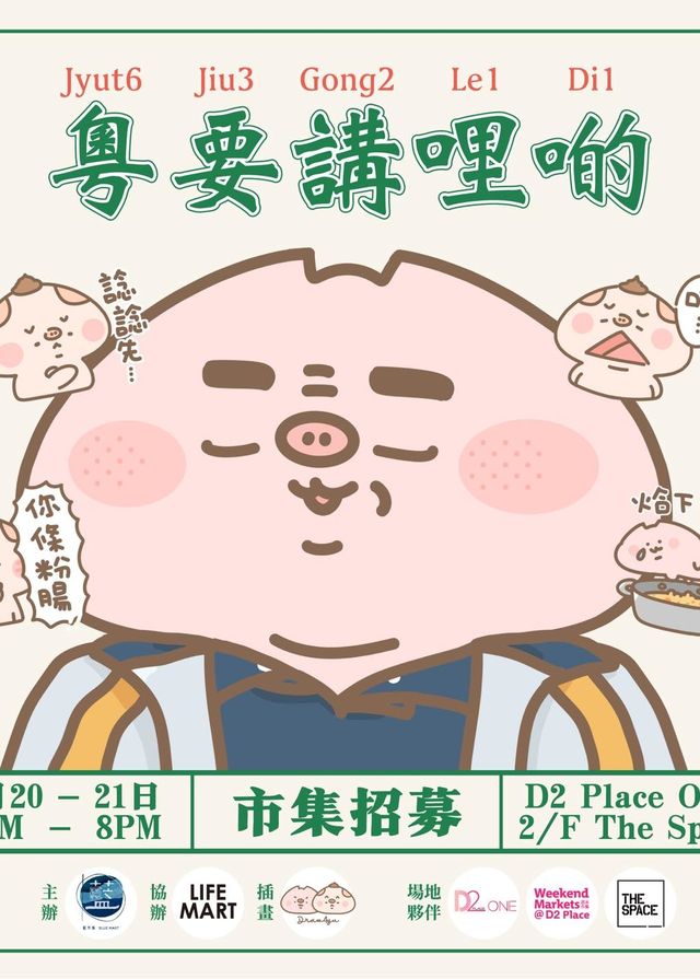 粵要講哩啲 | 主題集市 | D2 Place ONE