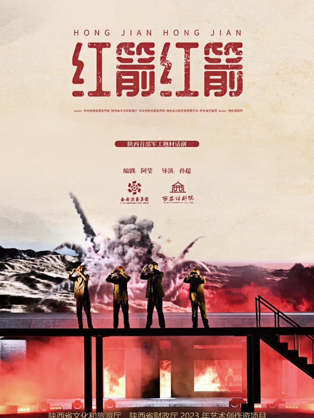 《紅箭紅箭》｜話劇歌劇 | 寧夏人民劇院大劇場