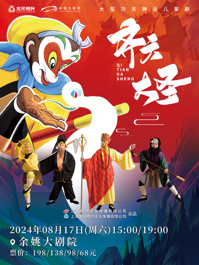 兒童劇《齊天大聖》｜兒童親子 | 餘姚大劇院
