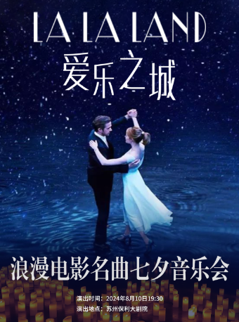 LALALAND愛樂之城-浪漫名曲七夕情人節音樂會｜音樂會 | 蘇州保利大劇院-大劇場