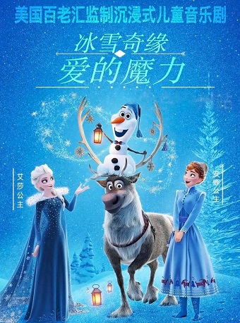冰雪女王｜兒童親子 | 富龍四季小鎮四季音樂廳