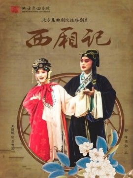北方崑曲劇院經典劇目展演《西廂記》｜曲苑雜壇 | 梅蘭芳大劇院-大劇場