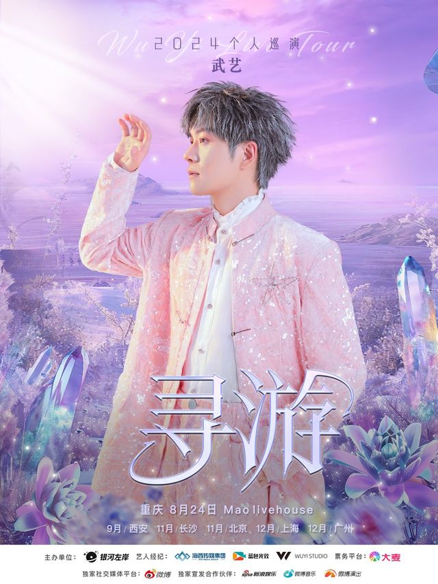 武藝「尋遊」2024 個人巡演-重慶站｜演唱會 | MAO Livehouse重慶