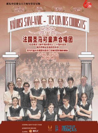電影《放牛班的春天》原唱傳承者-法國聖馬可室內童聲合唱團音樂會｜音樂會 | 世紀劇院