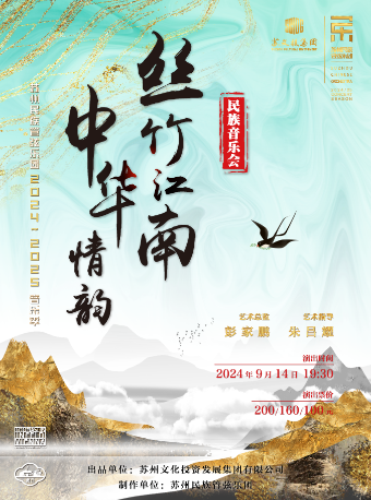 《絲竹江南 中華情韻》民族音樂會｜音樂會 | 太倉大劇院