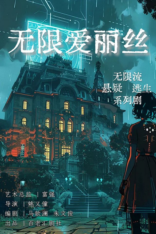 《無限愛麗絲》｜音樂會 | 馬家大院